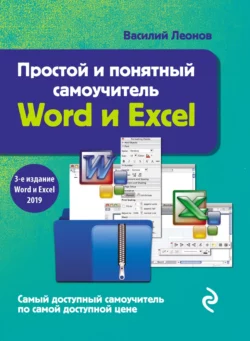 У нас вы можете скачать в форматах FB2, TXT, PDF, EPUB книгу Простой и понятный самоучитель Word и Excel автора Василий Леонов бесплатно и без регистрации, а также прочитать книгу Простой и понятный самоучитель Word и Excel в хорошем качестве.. Смотреть фото У нас вы можете скачать в форматах FB2, TXT, PDF, EPUB книгу Простой и понятный самоучитель Word и Excel автора Василий Леонов бесплатно и без регистрации, а также прочитать книгу Простой и понятный самоучитель Word и Excel в хорошем качестве.. Смотреть картинку У нас вы можете скачать в форматах FB2, TXT, PDF, EPUB книгу Простой и понятный самоучитель Word и Excel автора Василий Леонов бесплатно и без регистрации, а также прочитать книгу Простой и понятный самоучитель Word и Excel в хорошем качестве.. Картинка про У нас вы можете скачать в форматах FB2, TXT, PDF, EPUB книгу Простой и понятный самоучитель Word и Excel автора Василий Леонов бесплатно и без регистрации, а также прочитать книгу Простой и понятный самоучитель Word и Excel в хорошем качестве.. Фото У нас вы можете скачать в форматах FB2, TXT, PDF, EPUB книгу Простой и понятный самоучитель Word и Excel автора Василий Леонов бесплатно и без регистрации, а также прочитать книгу Простой и понятный самоучитель Word и Excel в хорошем качестве.
