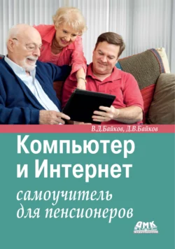 У нас вы можете скачать в форматах FB2, TXT, PDF, EPUB книгу Компьютер и Интернет. Самоучитель для пенсионеров автора Д. В. Байков, В. Д. Байков бесплатно и без регистрации, а также прочитать книгу Компьютер и Интернет. Самоучитель для пенсионеров в хорошем качестве.. Смотреть фото У нас вы можете скачать в форматах FB2, TXT, PDF, EPUB книгу Компьютер и Интернет. Самоучитель для пенсионеров автора Д. В. Байков, В. Д. Байков бесплатно и без регистрации, а также прочитать книгу Компьютер и Интернет. Самоучитель для пенсионеров в хорошем качестве.. Смотреть картинку У нас вы можете скачать в форматах FB2, TXT, PDF, EPUB книгу Компьютер и Интернет. Самоучитель для пенсионеров автора Д. В. Байков, В. Д. Байков бесплатно и без регистрации, а также прочитать книгу Компьютер и Интернет. Самоучитель для пенсионеров в хорошем качестве.. Картинка про У нас вы можете скачать в форматах FB2, TXT, PDF, EPUB книгу Компьютер и Интернет. Самоучитель для пенсионеров автора Д. В. Байков, В. Д. Байков бесплатно и без регистрации, а также прочитать книгу Компьютер и Интернет. Самоучитель для пенсионеров в хорошем качестве.. Фото У нас вы можете скачать в форматах FB2, TXT, PDF, EPUB книгу Компьютер и Интернет. Самоучитель для пенсионеров автора Д. В. Байков, В. Д. Байков бесплатно и без регистрации, а также прочитать книгу Компьютер и Интернет. Самоучитель для пенсионеров в хорошем качестве.