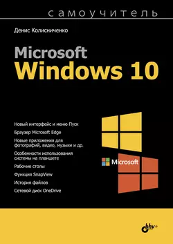 У нас вы можете скачать в форматах FB2, TXT, PDF, EPUB книгу Самоучитель Microsoft Windows 10 автора Денис Колисниченко бесплатно и без регистрации, а также прочитать книгу Самоучитель Microsoft Windows 10 в хорошем качестве.. Смотреть фото У нас вы можете скачать в форматах FB2, TXT, PDF, EPUB книгу Самоучитель Microsoft Windows 10 автора Денис Колисниченко бесплатно и без регистрации, а также прочитать книгу Самоучитель Microsoft Windows 10 в хорошем качестве.. Смотреть картинку У нас вы можете скачать в форматах FB2, TXT, PDF, EPUB книгу Самоучитель Microsoft Windows 10 автора Денис Колисниченко бесплатно и без регистрации, а также прочитать книгу Самоучитель Microsoft Windows 10 в хорошем качестве.. Картинка про У нас вы можете скачать в форматах FB2, TXT, PDF, EPUB книгу Самоучитель Microsoft Windows 10 автора Денис Колисниченко бесплатно и без регистрации, а также прочитать книгу Самоучитель Microsoft Windows 10 в хорошем качестве.. Фото У нас вы можете скачать в форматах FB2, TXT, PDF, EPUB книгу Самоучитель Microsoft Windows 10 автора Денис Колисниченко бесплатно и без регистрации, а также прочитать книгу Самоучитель Microsoft Windows 10 в хорошем качестве.