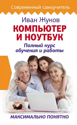У нас вы можете скачать в форматах FB2, TXT, PDF, EPUB книгу Компьютер и ноутбук. Полный курс обучения и работы автора Иван Жуков бесплатно и без регистрации, а также прочитать книгу Компьютер и ноутбук. Полный курс обучения и работы в хорошем качестве.. Смотреть фото У нас вы можете скачать в форматах FB2, TXT, PDF, EPUB книгу Компьютер и ноутбук. Полный курс обучения и работы автора Иван Жуков бесплатно и без регистрации, а также прочитать книгу Компьютер и ноутбук. Полный курс обучения и работы в хорошем качестве.. Смотреть картинку У нас вы можете скачать в форматах FB2, TXT, PDF, EPUB книгу Компьютер и ноутбук. Полный курс обучения и работы автора Иван Жуков бесплатно и без регистрации, а также прочитать книгу Компьютер и ноутбук. Полный курс обучения и работы в хорошем качестве.. Картинка про У нас вы можете скачать в форматах FB2, TXT, PDF, EPUB книгу Компьютер и ноутбук. Полный курс обучения и работы автора Иван Жуков бесплатно и без регистрации, а также прочитать книгу Компьютер и ноутбук. Полный курс обучения и работы в хорошем качестве.. Фото У нас вы можете скачать в форматах FB2, TXT, PDF, EPUB книгу Компьютер и ноутбук. Полный курс обучения и работы автора Иван Жуков бесплатно и без регистрации, а также прочитать книгу Компьютер и ноутбук. Полный курс обучения и работы в хорошем качестве.