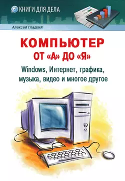 У нас вы можете скачать в форматах FB2, TXT, PDF, EPUB книгу Компьютер от «А» до «Я»: Windows, Интернет, графика, музыка, видео и многое другое автора А. А. Гладкий бесплатно и без регистрации, а также прочитать книгу Компьютер от «А» до «Я»: Windows, Интернет, графика, музыка, видео и многое другое в хорошем качестве.. Смотреть фото У нас вы можете скачать в форматах FB2, TXT, PDF, EPUB книгу Компьютер от «А» до «Я»: Windows, Интернет, графика, музыка, видео и многое другое автора А. А. Гладкий бесплатно и без регистрации, а также прочитать книгу Компьютер от «А» до «Я»: Windows, Интернет, графика, музыка, видео и многое другое в хорошем качестве.. Смотреть картинку У нас вы можете скачать в форматах FB2, TXT, PDF, EPUB книгу Компьютер от «А» до «Я»: Windows, Интернет, графика, музыка, видео и многое другое автора А. А. Гладкий бесплатно и без регистрации, а также прочитать книгу Компьютер от «А» до «Я»: Windows, Интернет, графика, музыка, видео и многое другое в хорошем качестве.. Картинка про У нас вы можете скачать в форматах FB2, TXT, PDF, EPUB книгу Компьютер от «А» до «Я»: Windows, Интернет, графика, музыка, видео и многое другое автора А. А. Гладкий бесплатно и без регистрации, а также прочитать книгу Компьютер от «А» до «Я»: Windows, Интернет, графика, музыка, видео и многое другое в хорошем качестве.. Фото У нас вы можете скачать в форматах FB2, TXT, PDF, EPUB книгу Компьютер от «А» до «Я»: Windows, Интернет, графика, музыка, видео и многое другое автора А. А. Гладкий бесплатно и без регистрации, а также прочитать книгу Компьютер от «А» до «Я»: Windows, Интернет, графика, музыка, видео и многое другое в хорошем качестве.