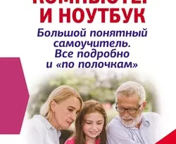 У нас вы можете скачать в форматах FB2, TXT, PDF, EPUB книгу Компьютер и ноутбук! Большой понятный самоучитель. Все подробно и «по полочкам». Самая современная версия автора Иван Жуков бесплатно и без регистрации, а также прочитать книгу Компьютер и ноутбук! Большой понятный самоучитель. Все подробно и «по полочкам». Самая современная версия в хорошем качестве.. Смотреть фото У нас вы можете скачать в форматах FB2, TXT, PDF, EPUB книгу Компьютер и ноутбук! Большой понятный самоучитель. Все подробно и «по полочкам». Самая современная версия автора Иван Жуков бесплатно и без регистрации, а также прочитать книгу Компьютер и ноутбук! Большой понятный самоучитель. Все подробно и «по полочкам». Самая современная версия в хорошем качестве.. Смотреть картинку У нас вы можете скачать в форматах FB2, TXT, PDF, EPUB книгу Компьютер и ноутбук! Большой понятный самоучитель. Все подробно и «по полочкам». Самая современная версия автора Иван Жуков бесплатно и без регистрации, а также прочитать книгу Компьютер и ноутбук! Большой понятный самоучитель. Все подробно и «по полочкам». Самая современная версия в хорошем качестве.. Картинка про У нас вы можете скачать в форматах FB2, TXT, PDF, EPUB книгу Компьютер и ноутбук! Большой понятный самоучитель. Все подробно и «по полочкам». Самая современная версия автора Иван Жуков бесплатно и без регистрации, а также прочитать книгу Компьютер и ноутбук! Большой понятный самоучитель. Все подробно и «по полочкам». Самая современная версия в хорошем качестве.. Фото У нас вы можете скачать в форматах FB2, TXT, PDF, EPUB книгу Компьютер и ноутбук! Большой понятный самоучитель. Все подробно и «по полочкам». Самая современная версия автора Иван Жуков бесплатно и без регистрации, а также прочитать книгу Компьютер и ноутбук! Большой понятный самоучитель. Все подробно и «по полочкам». Самая современная версия в хорошем качестве.