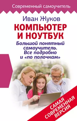 У нас вы можете скачать в форматах FB2, TXT, PDF, EPUB книгу Компьютер и ноутбук! Большой понятный самоучитель. Все подробно и «по полочкам». Самая современная версия автора Иван Жуков бесплатно и без регистрации, а также прочитать книгу Компьютер и ноутбук! Большой понятный самоучитель. Все подробно и «по полочкам». Самая современная версия в хорошем качестве.. Смотреть фото У нас вы можете скачать в форматах FB2, TXT, PDF, EPUB книгу Компьютер и ноутбук! Большой понятный самоучитель. Все подробно и «по полочкам». Самая современная версия автора Иван Жуков бесплатно и без регистрации, а также прочитать книгу Компьютер и ноутбук! Большой понятный самоучитель. Все подробно и «по полочкам». Самая современная версия в хорошем качестве.. Смотреть картинку У нас вы можете скачать в форматах FB2, TXT, PDF, EPUB книгу Компьютер и ноутбук! Большой понятный самоучитель. Все подробно и «по полочкам». Самая современная версия автора Иван Жуков бесплатно и без регистрации, а также прочитать книгу Компьютер и ноутбук! Большой понятный самоучитель. Все подробно и «по полочкам». Самая современная версия в хорошем качестве.. Картинка про У нас вы можете скачать в форматах FB2, TXT, PDF, EPUB книгу Компьютер и ноутбук! Большой понятный самоучитель. Все подробно и «по полочкам». Самая современная версия автора Иван Жуков бесплатно и без регистрации, а также прочитать книгу Компьютер и ноутбук! Большой понятный самоучитель. Все подробно и «по полочкам». Самая современная версия в хорошем качестве.. Фото У нас вы можете скачать в форматах FB2, TXT, PDF, EPUB книгу Компьютер и ноутбук! Большой понятный самоучитель. Все подробно и «по полочкам». Самая современная версия автора Иван Жуков бесплатно и без регистрации, а также прочитать книгу Компьютер и ноутбук! Большой понятный самоучитель. Все подробно и «по полочкам». Самая современная версия в хорошем качестве.