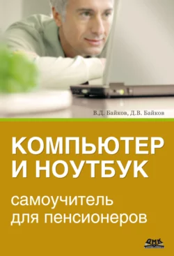У нас вы можете скачать в форматах FB2, TXT, PDF, EPUB книгу Компьютер и ноутбук: самоучитель для пенсионеров автора В. Д. Байков, Д. В. Байков бесплатно и без регистрации, а также прочитать книгу Компьютер и ноутбук: самоучитель для пенсионеров в хорошем качестве.. Смотреть фото У нас вы можете скачать в форматах FB2, TXT, PDF, EPUB книгу Компьютер и ноутбук: самоучитель для пенсионеров автора В. Д. Байков, Д. В. Байков бесплатно и без регистрации, а также прочитать книгу Компьютер и ноутбук: самоучитель для пенсионеров в хорошем качестве.. Смотреть картинку У нас вы можете скачать в форматах FB2, TXT, PDF, EPUB книгу Компьютер и ноутбук: самоучитель для пенсионеров автора В. Д. Байков, Д. В. Байков бесплатно и без регистрации, а также прочитать книгу Компьютер и ноутбук: самоучитель для пенсионеров в хорошем качестве.. Картинка про У нас вы можете скачать в форматах FB2, TXT, PDF, EPUB книгу Компьютер и ноутбук: самоучитель для пенсионеров автора В. Д. Байков, Д. В. Байков бесплатно и без регистрации, а также прочитать книгу Компьютер и ноутбук: самоучитель для пенсионеров в хорошем качестве.. Фото У нас вы можете скачать в форматах FB2, TXT, PDF, EPUB книгу Компьютер и ноутбук: самоучитель для пенсионеров автора В. Д. Байков, Д. В. Байков бесплатно и без регистрации, а также прочитать книгу Компьютер и ноутбук: самоучитель для пенсионеров в хорошем качестве.