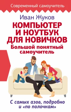 У нас вы можете скачать в форматах FB2, TXT, PDF, EPUB книгу Компьютер и ноутбук для новичков. Большой понятный самоучитель. С самых азов, подробно и «по полочкам» автора Иван Жуков бесплатно и без регистрации, а также прочитать книгу Компьютер и ноутбук для новичков. Большой понятный самоучитель. С самых азов, подробно и «по полочкам» в хорошем качестве.. Смотреть фото У нас вы можете скачать в форматах FB2, TXT, PDF, EPUB книгу Компьютер и ноутбук для новичков. Большой понятный самоучитель. С самых азов, подробно и «по полочкам» автора Иван Жуков бесплатно и без регистрации, а также прочитать книгу Компьютер и ноутбук для новичков. Большой понятный самоучитель. С самых азов, подробно и «по полочкам» в хорошем качестве.. Смотреть картинку У нас вы можете скачать в форматах FB2, TXT, PDF, EPUB книгу Компьютер и ноутбук для новичков. Большой понятный самоучитель. С самых азов, подробно и «по полочкам» автора Иван Жуков бесплатно и без регистрации, а также прочитать книгу Компьютер и ноутбук для новичков. Большой понятный самоучитель. С самых азов, подробно и «по полочкам» в хорошем качестве.. Картинка про У нас вы можете скачать в форматах FB2, TXT, PDF, EPUB книгу Компьютер и ноутбук для новичков. Большой понятный самоучитель. С самых азов, подробно и «по полочкам» автора Иван Жуков бесплатно и без регистрации, а также прочитать книгу Компьютер и ноутбук для новичков. Большой понятный самоучитель. С самых азов, подробно и «по полочкам» в хорошем качестве.. Фото У нас вы можете скачать в форматах FB2, TXT, PDF, EPUB книгу Компьютер и ноутбук для новичков. Большой понятный самоучитель. С самых азов, подробно и «по полочкам» автора Иван Жуков бесплатно и без регистрации, а также прочитать книгу Компьютер и ноутбук для новичков. Большой понятный самоучитель. С самых азов, подробно и «по полочкам» в хорошем качестве.