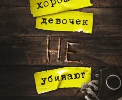 У нас вы можете скачать в форматах FB2, TXT, PDF, EPUB книгу Хороших девочек не убивают автора Холли Джексон, Светлана Селифонова бесплатно и без регистрации, а также прочитать книгу Хороших девочек не убивают в хорошем качестве.. Смотреть фото У нас вы можете скачать в форматах FB2, TXT, PDF, EPUB книгу Хороших девочек не убивают автора Холли Джексон, Светлана Селифонова бесплатно и без регистрации, а также прочитать книгу Хороших девочек не убивают в хорошем качестве.. Смотреть картинку У нас вы можете скачать в форматах FB2, TXT, PDF, EPUB книгу Хороших девочек не убивают автора Холли Джексон, Светлана Селифонова бесплатно и без регистрации, а также прочитать книгу Хороших девочек не убивают в хорошем качестве.. Картинка про У нас вы можете скачать в форматах FB2, TXT, PDF, EPUB книгу Хороших девочек не убивают автора Холли Джексон, Светлана Селифонова бесплатно и без регистрации, а также прочитать книгу Хороших девочек не убивают в хорошем качестве.. Фото У нас вы можете скачать в форматах FB2, TXT, PDF, EPUB книгу Хороших девочек не убивают автора Холли Джексон, Светлана Селифонова бесплатно и без регистрации, а также прочитать книгу Хороших девочек не убивают в хорошем качестве.