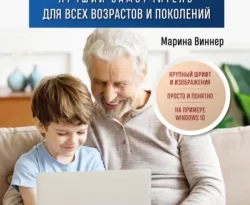 У нас вы можете скачать в форматах FB2, TXT, PDF, EPUB книгу Компьютер, ноутбук. Лучший самоучитель для всех возрастов и поколений автора Марина Виннер бесплатно и без регистрации, а также прочитать книгу Компьютер, ноутбук. Лучший самоучитель для всех возрастов и поколений в хорошем качестве.. Смотреть фото У нас вы можете скачать в форматах FB2, TXT, PDF, EPUB книгу Компьютер, ноутбук. Лучший самоучитель для всех возрастов и поколений автора Марина Виннер бесплатно и без регистрации, а также прочитать книгу Компьютер, ноутбук. Лучший самоучитель для всех возрастов и поколений в хорошем качестве.. Смотреть картинку У нас вы можете скачать в форматах FB2, TXT, PDF, EPUB книгу Компьютер, ноутбук. Лучший самоучитель для всех возрастов и поколений автора Марина Виннер бесплатно и без регистрации, а также прочитать книгу Компьютер, ноутбук. Лучший самоучитель для всех возрастов и поколений в хорошем качестве.. Картинка про У нас вы можете скачать в форматах FB2, TXT, PDF, EPUB книгу Компьютер, ноутбук. Лучший самоучитель для всех возрастов и поколений автора Марина Виннер бесплатно и без регистрации, а также прочитать книгу Компьютер, ноутбук. Лучший самоучитель для всех возрастов и поколений в хорошем качестве.. Фото У нас вы можете скачать в форматах FB2, TXT, PDF, EPUB книгу Компьютер, ноутбук. Лучший самоучитель для всех возрастов и поколений автора Марина Виннер бесплатно и без регистрации, а также прочитать книгу Компьютер, ноутбук. Лучший самоучитель для всех возрастов и поколений в хорошем качестве.