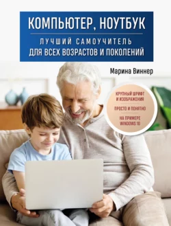 У нас вы можете скачать в форматах FB2, TXT, PDF, EPUB книгу Компьютер, ноутбук. Лучший самоучитель для всех возрастов и поколений автора Марина Виннер бесплатно и без регистрации, а также прочитать книгу Компьютер, ноутбук. Лучший самоучитель для всех возрастов и поколений в хорошем качестве.. Смотреть фото У нас вы можете скачать в форматах FB2, TXT, PDF, EPUB книгу Компьютер, ноутбук. Лучший самоучитель для всех возрастов и поколений автора Марина Виннер бесплатно и без регистрации, а также прочитать книгу Компьютер, ноутбук. Лучший самоучитель для всех возрастов и поколений в хорошем качестве.. Смотреть картинку У нас вы можете скачать в форматах FB2, TXT, PDF, EPUB книгу Компьютер, ноутбук. Лучший самоучитель для всех возрастов и поколений автора Марина Виннер бесплатно и без регистрации, а также прочитать книгу Компьютер, ноутбук. Лучший самоучитель для всех возрастов и поколений в хорошем качестве.. Картинка про У нас вы можете скачать в форматах FB2, TXT, PDF, EPUB книгу Компьютер, ноутбук. Лучший самоучитель для всех возрастов и поколений автора Марина Виннер бесплатно и без регистрации, а также прочитать книгу Компьютер, ноутбук. Лучший самоучитель для всех возрастов и поколений в хорошем качестве.. Фото У нас вы можете скачать в форматах FB2, TXT, PDF, EPUB книгу Компьютер, ноутбук. Лучший самоучитель для всех возрастов и поколений автора Марина Виннер бесплатно и без регистрации, а также прочитать книгу Компьютер, ноутбук. Лучший самоучитель для всех возрастов и поколений в хорошем качестве.