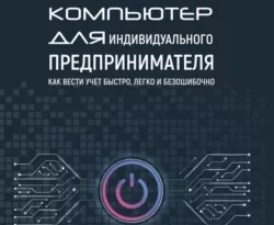 У нас вы можете скачать в форматах FB2, TXT, PDF, EPUB книгу Компьютер для индивидуального предпринимателя. Как вести учет быстро, легко и безошибочно автора А. А. Гладкий бесплатно и без регистрации, а также прочитать книгу Компьютер для индивидуального предпринимателя. Как вести учет быстро, легко и безошибочно в хорошем качестве.. Смотреть фото У нас вы можете скачать в форматах FB2, TXT, PDF, EPUB книгу Компьютер для индивидуального предпринимателя. Как вести учет быстро, легко и безошибочно автора А. А. Гладкий бесплатно и без регистрации, а также прочитать книгу Компьютер для индивидуального предпринимателя. Как вести учет быстро, легко и безошибочно в хорошем качестве.. Смотреть картинку У нас вы можете скачать в форматах FB2, TXT, PDF, EPUB книгу Компьютер для индивидуального предпринимателя. Как вести учет быстро, легко и безошибочно автора А. А. Гладкий бесплатно и без регистрации, а также прочитать книгу Компьютер для индивидуального предпринимателя. Как вести учет быстро, легко и безошибочно в хорошем качестве.. Картинка про У нас вы можете скачать в форматах FB2, TXT, PDF, EPUB книгу Компьютер для индивидуального предпринимателя. Как вести учет быстро, легко и безошибочно автора А. А. Гладкий бесплатно и без регистрации, а также прочитать книгу Компьютер для индивидуального предпринимателя. Как вести учет быстро, легко и безошибочно в хорошем качестве.. Фото У нас вы можете скачать в форматах FB2, TXT, PDF, EPUB книгу Компьютер для индивидуального предпринимателя. Как вести учет быстро, легко и безошибочно автора А. А. Гладкий бесплатно и без регистрации, а также прочитать книгу Компьютер для индивидуального предпринимателя. Как вести учет быстро, легко и безошибочно в хорошем качестве.