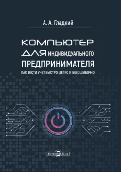 У нас вы можете скачать в форматах FB2, TXT, PDF, EPUB книгу Компьютер для индивидуального предпринимателя. Как вести учет быстро, легко и безошибочно автора А. А. Гладкий бесплатно и без регистрации, а также прочитать книгу Компьютер для индивидуального предпринимателя. Как вести учет быстро, легко и безошибочно в хорошем качестве.. Смотреть фото У нас вы можете скачать в форматах FB2, TXT, PDF, EPUB книгу Компьютер для индивидуального предпринимателя. Как вести учет быстро, легко и безошибочно автора А. А. Гладкий бесплатно и без регистрации, а также прочитать книгу Компьютер для индивидуального предпринимателя. Как вести учет быстро, легко и безошибочно в хорошем качестве.. Смотреть картинку У нас вы можете скачать в форматах FB2, TXT, PDF, EPUB книгу Компьютер для индивидуального предпринимателя. Как вести учет быстро, легко и безошибочно автора А. А. Гладкий бесплатно и без регистрации, а также прочитать книгу Компьютер для индивидуального предпринимателя. Как вести учет быстро, легко и безошибочно в хорошем качестве.. Картинка про У нас вы можете скачать в форматах FB2, TXT, PDF, EPUB книгу Компьютер для индивидуального предпринимателя. Как вести учет быстро, легко и безошибочно автора А. А. Гладкий бесплатно и без регистрации, а также прочитать книгу Компьютер для индивидуального предпринимателя. Как вести учет быстро, легко и безошибочно в хорошем качестве.. Фото У нас вы можете скачать в форматах FB2, TXT, PDF, EPUB книгу Компьютер для индивидуального предпринимателя. Как вести учет быстро, легко и безошибочно автора А. А. Гладкий бесплатно и без регистрации, а также прочитать книгу Компьютер для индивидуального предпринимателя. Как вести учет быстро, легко и безошибочно в хорошем качестве.