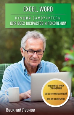 У нас вы можете скачать в форматах FB2, TXT, PDF, EPUB книгу Excel, Word. Лучший самоучитель для всех возрастов и поколений автора Василий Леонов бесплатно и без регистрации, а также прочитать книгу Excel, Word. Лучший самоучитель для всех возрастов и поколений в хорошем качестве.. Смотреть фото У нас вы можете скачать в форматах FB2, TXT, PDF, EPUB книгу Excel, Word. Лучший самоучитель для всех возрастов и поколений автора Василий Леонов бесплатно и без регистрации, а также прочитать книгу Excel, Word. Лучший самоучитель для всех возрастов и поколений в хорошем качестве.. Смотреть картинку У нас вы можете скачать в форматах FB2, TXT, PDF, EPUB книгу Excel, Word. Лучший самоучитель для всех возрастов и поколений автора Василий Леонов бесплатно и без регистрации, а также прочитать книгу Excel, Word. Лучший самоучитель для всех возрастов и поколений в хорошем качестве.. Картинка про У нас вы можете скачать в форматах FB2, TXT, PDF, EPUB книгу Excel, Word. Лучший самоучитель для всех возрастов и поколений автора Василий Леонов бесплатно и без регистрации, а также прочитать книгу Excel, Word. Лучший самоучитель для всех возрастов и поколений в хорошем качестве.. Фото У нас вы можете скачать в форматах FB2, TXT, PDF, EPUB книгу Excel, Word. Лучший самоучитель для всех возрастов и поколений автора Василий Леонов бесплатно и без регистрации, а также прочитать книгу Excel, Word. Лучший самоучитель для всех возрастов и поколений в хорошем качестве.