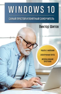 У нас вы можете скачать в форматах FB2, TXT, PDF, EPUB книгу Windows 10. Самый простой и понятный самоучитель автора Виктор Николаевич Шитов, Бомбора бесплатно и без регистрации, а также прочитать книгу Windows 10. Самый простой и понятный самоучитель в хорошем качестве.. Смотреть фото У нас вы можете скачать в форматах FB2, TXT, PDF, EPUB книгу Windows 10. Самый простой и понятный самоучитель автора Виктор Николаевич Шитов, Бомбора бесплатно и без регистрации, а также прочитать книгу Windows 10. Самый простой и понятный самоучитель в хорошем качестве.. Смотреть картинку У нас вы можете скачать в форматах FB2, TXT, PDF, EPUB книгу Windows 10. Самый простой и понятный самоучитель автора Виктор Николаевич Шитов, Бомбора бесплатно и без регистрации, а также прочитать книгу Windows 10. Самый простой и понятный самоучитель в хорошем качестве.. Картинка про У нас вы можете скачать в форматах FB2, TXT, PDF, EPUB книгу Windows 10. Самый простой и понятный самоучитель автора Виктор Николаевич Шитов, Бомбора бесплатно и без регистрации, а также прочитать книгу Windows 10. Самый простой и понятный самоучитель в хорошем качестве.. Фото У нас вы можете скачать в форматах FB2, TXT, PDF, EPUB книгу Windows 10. Самый простой и понятный самоучитель автора Виктор Николаевич Шитов, Бомбора бесплатно и без регистрации, а также прочитать книгу Windows 10. Самый простой и понятный самоучитель в хорошем качестве.