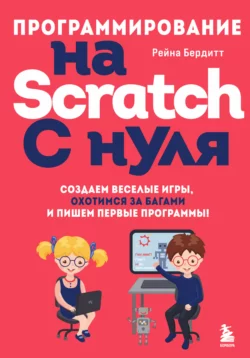 У нас вы можете скачать в форматах FB2, TXT, PDF, EPUB книгу Программирование на Scratch с нуля. Создаем веселые игры, охотимся за багами и пишем первые программы! автора Рейна Бердитт, Е. Жевлакова, Бомбора бесплатно и без регистрации, а также прочитать книгу Программирование на Scratch с нуля. Создаем веселые игры, охотимся за багами и пишем первые программы! в хорошем качестве.. Смотреть фото У нас вы можете скачать в форматах FB2, TXT, PDF, EPUB книгу Программирование на Scratch с нуля. Создаем веселые игры, охотимся за багами и пишем первые программы! автора Рейна Бердитт, Е. Жевлакова, Бомбора бесплатно и без регистрации, а также прочитать книгу Программирование на Scratch с нуля. Создаем веселые игры, охотимся за багами и пишем первые программы! в хорошем качестве.. Смотреть картинку У нас вы можете скачать в форматах FB2, TXT, PDF, EPUB книгу Программирование на Scratch с нуля. Создаем веселые игры, охотимся за багами и пишем первые программы! автора Рейна Бердитт, Е. Жевлакова, Бомбора бесплатно и без регистрации, а также прочитать книгу Программирование на Scratch с нуля. Создаем веселые игры, охотимся за багами и пишем первые программы! в хорошем качестве.. Картинка про У нас вы можете скачать в форматах FB2, TXT, PDF, EPUB книгу Программирование на Scratch с нуля. Создаем веселые игры, охотимся за багами и пишем первые программы! автора Рейна Бердитт, Е. Жевлакова, Бомбора бесплатно и без регистрации, а также прочитать книгу Программирование на Scratch с нуля. Создаем веселые игры, охотимся за багами и пишем первые программы! в хорошем качестве.. Фото У нас вы можете скачать в форматах FB2, TXT, PDF, EPUB книгу Программирование на Scratch с нуля. Создаем веселые игры, охотимся за багами и пишем первые программы! автора Рейна Бердитт, Е. Жевлакова, Бомбора бесплатно и без регистрации, а также прочитать книгу Программирование на Scratch с нуля. Создаем веселые игры, охотимся за багами и пишем первые программы! в хорошем качестве.