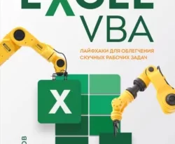 У нас вы можете скачать в форматах FB2, TXT, PDF, EPUB книгу Автоматизация рутины в Excel VBA. Лайфхаки для облегчения скучных рабочих задач автора Виктор Николаевич Шитов, Бомбора бесплатно и без регистрации, а также прочитать книгу Автоматизация рутины в Excel VBA. Лайфхаки для облегчения скучных рабочих задач в хорошем качестве.. Смотреть фото У нас вы можете скачать в форматах FB2, TXT, PDF, EPUB книгу Автоматизация рутины в Excel VBA. Лайфхаки для облегчения скучных рабочих задач автора Виктор Николаевич Шитов, Бомбора бесплатно и без регистрации, а также прочитать книгу Автоматизация рутины в Excel VBA. Лайфхаки для облегчения скучных рабочих задач в хорошем качестве.. Смотреть картинку У нас вы можете скачать в форматах FB2, TXT, PDF, EPUB книгу Автоматизация рутины в Excel VBA. Лайфхаки для облегчения скучных рабочих задач автора Виктор Николаевич Шитов, Бомбора бесплатно и без регистрации, а также прочитать книгу Автоматизация рутины в Excel VBA. Лайфхаки для облегчения скучных рабочих задач в хорошем качестве.. Картинка про У нас вы можете скачать в форматах FB2, TXT, PDF, EPUB книгу Автоматизация рутины в Excel VBA. Лайфхаки для облегчения скучных рабочих задач автора Виктор Николаевич Шитов, Бомбора бесплатно и без регистрации, а также прочитать книгу Автоматизация рутины в Excel VBA. Лайфхаки для облегчения скучных рабочих задач в хорошем качестве.. Фото У нас вы можете скачать в форматах FB2, TXT, PDF, EPUB книгу Автоматизация рутины в Excel VBA. Лайфхаки для облегчения скучных рабочих задач автора Виктор Николаевич Шитов, Бомбора бесплатно и без регистрации, а также прочитать книгу Автоматизация рутины в Excel VBA. Лайфхаки для облегчения скучных рабочих задач в хорошем качестве.