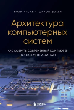 У нас вы можете скачать в форматах FB2, TXT, PDF, EPUB книгу Архитектура компьютерных систем. Как собрать современный компьютер по всем правилам автора Ноам Нисан, Шимон Шокен, Олег Перфильев, Бомбора бесплатно и без регистрации, а также прочитать книгу Архитектура компьютерных систем. Как собрать современный компьютер по всем правилам в хорошем качестве.. Смотреть фото У нас вы можете скачать в форматах FB2, TXT, PDF, EPUB книгу Архитектура компьютерных систем. Как собрать современный компьютер по всем правилам автора Ноам Нисан, Шимон Шокен, Олег Перфильев, Бомбора бесплатно и без регистрации, а также прочитать книгу Архитектура компьютерных систем. Как собрать современный компьютер по всем правилам в хорошем качестве.. Смотреть картинку У нас вы можете скачать в форматах FB2, TXT, PDF, EPUB книгу Архитектура компьютерных систем. Как собрать современный компьютер по всем правилам автора Ноам Нисан, Шимон Шокен, Олег Перфильев, Бомбора бесплатно и без регистрации, а также прочитать книгу Архитектура компьютерных систем. Как собрать современный компьютер по всем правилам в хорошем качестве.. Картинка про У нас вы можете скачать в форматах FB2, TXT, PDF, EPUB книгу Архитектура компьютерных систем. Как собрать современный компьютер по всем правилам автора Ноам Нисан, Шимон Шокен, Олег Перфильев, Бомбора бесплатно и без регистрации, а также прочитать книгу Архитектура компьютерных систем. Как собрать современный компьютер по всем правилам в хорошем качестве.. Фото У нас вы можете скачать в форматах FB2, TXT, PDF, EPUB книгу Архитектура компьютерных систем. Как собрать современный компьютер по всем правилам автора Ноам Нисан, Шимон Шокен, Олег Перфильев, Бомбора бесплатно и без регистрации, а также прочитать книгу Архитектура компьютерных систем. Как собрать современный компьютер по всем правилам в хорошем качестве.