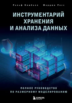 У нас вы можете скачать в форматах FB2, TXT, PDF, EPUB книгу Инструментарий хранения и анализа данных. Полное руководство по размерному моделированию автора Михаил Райтман, Марджи Росс, Ральф Кимбалл бесплатно и без регистрации, а также прочитать книгу Инструментарий хранения и анализа данных. Полное руководство по размерному моделированию в хорошем качестве.. Смотреть фото У нас вы можете скачать в форматах FB2, TXT, PDF, EPUB книгу Инструментарий хранения и анализа данных. Полное руководство по размерному моделированию автора Михаил Райтман, Марджи Росс, Ральф Кимбалл бесплатно и без регистрации, а также прочитать книгу Инструментарий хранения и анализа данных. Полное руководство по размерному моделированию в хорошем качестве.. Смотреть картинку У нас вы можете скачать в форматах FB2, TXT, PDF, EPUB книгу Инструментарий хранения и анализа данных. Полное руководство по размерному моделированию автора Михаил Райтман, Марджи Росс, Ральф Кимбалл бесплатно и без регистрации, а также прочитать книгу Инструментарий хранения и анализа данных. Полное руководство по размерному моделированию в хорошем качестве.. Картинка про У нас вы можете скачать в форматах FB2, TXT, PDF, EPUB книгу Инструментарий хранения и анализа данных. Полное руководство по размерному моделированию автора Михаил Райтман, Марджи Росс, Ральф Кимбалл бесплатно и без регистрации, а также прочитать книгу Инструментарий хранения и анализа данных. Полное руководство по размерному моделированию в хорошем качестве.. Фото У нас вы можете скачать в форматах FB2, TXT, PDF, EPUB книгу Инструментарий хранения и анализа данных. Полное руководство по размерному моделированию автора Михаил Райтман, Марджи Росс, Ральф Кимбалл бесплатно и без регистрации, а также прочитать книгу Инструментарий хранения и анализа данных. Полное руководство по размерному моделированию в хорошем качестве.