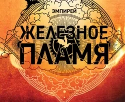 У нас вы можете скачать в форматах FB2, TXT, PDF, EPUB книгу Железное пламя автора Ребекка Яррос, Александра Злотницкая, Надежда Конча, Алексей Ионов бесплатно и без регистрации, а также прочитать книгу Железное пламя в хорошем качестве.. Смотреть фото У нас вы можете скачать в форматах FB2, TXT, PDF, EPUB книгу Железное пламя автора Ребекка Яррос, Александра Злотницкая, Надежда Конча, Алексей Ионов бесплатно и без регистрации, а также прочитать книгу Железное пламя в хорошем качестве.. Смотреть картинку У нас вы можете скачать в форматах FB2, TXT, PDF, EPUB книгу Железное пламя автора Ребекка Яррос, Александра Злотницкая, Надежда Конча, Алексей Ионов бесплатно и без регистрации, а также прочитать книгу Железное пламя в хорошем качестве.. Картинка про У нас вы можете скачать в форматах FB2, TXT, PDF, EPUB книгу Железное пламя автора Ребекка Яррос, Александра Злотницкая, Надежда Конча, Алексей Ионов бесплатно и без регистрации, а также прочитать книгу Железное пламя в хорошем качестве.. Фото У нас вы можете скачать в форматах FB2, TXT, PDF, EPUB книгу Железное пламя автора Ребекка Яррос, Александра Злотницкая, Надежда Конча, Алексей Ионов бесплатно и без регистрации, а также прочитать книгу Железное пламя в хорошем качестве.