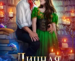 У нас вы можете скачать в форматах FB2, TXT, PDF, EPUB книгу Личная ученица Огненного лорда автора Анна Гаврилова, Яся Недотрога бесплатно и без регистрации, а также прочитать книгу Личная ученица Огненного лорда в хорошем качестве.. Смотреть фото У нас вы можете скачать в форматах FB2, TXT, PDF, EPUB книгу Личная ученица Огненного лорда автора Анна Гаврилова, Яся Недотрога бесплатно и без регистрации, а также прочитать книгу Личная ученица Огненного лорда в хорошем качестве.. Смотреть картинку У нас вы можете скачать в форматах FB2, TXT, PDF, EPUB книгу Личная ученица Огненного лорда автора Анна Гаврилова, Яся Недотрога бесплатно и без регистрации, а также прочитать книгу Личная ученица Огненного лорда в хорошем качестве.. Картинка про У нас вы можете скачать в форматах FB2, TXT, PDF, EPUB книгу Личная ученица Огненного лорда автора Анна Гаврилова, Яся Недотрога бесплатно и без регистрации, а также прочитать книгу Личная ученица Огненного лорда в хорошем качестве.. Фото У нас вы можете скачать в форматах FB2, TXT, PDF, EPUB книгу Личная ученица Огненного лорда автора Анна Гаврилова, Яся Недотрога бесплатно и без регистрации, а также прочитать книгу Личная ученица Огненного лорда в хорошем качестве.