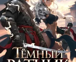 У нас вы можете скачать в форматах FB2, TXT, PDF, EPUB книгу Темный ратник. Факультет. Том 5 автора А. Райро бесплатно и без регистрации, а также прочитать книгу Темный ратник. Факультет. Том 5 в хорошем качестве.. Смотреть фото У нас вы можете скачать в форматах FB2, TXT, PDF, EPUB книгу Темный ратник. Факультет. Том 5 автора А. Райро бесплатно и без регистрации, а также прочитать книгу Темный ратник. Факультет. Том 5 в хорошем качестве.. Смотреть картинку У нас вы можете скачать в форматах FB2, TXT, PDF, EPUB книгу Темный ратник. Факультет. Том 5 автора А. Райро бесплатно и без регистрации, а также прочитать книгу Темный ратник. Факультет. Том 5 в хорошем качестве.. Картинка про У нас вы можете скачать в форматах FB2, TXT, PDF, EPUB книгу Темный ратник. Факультет. Том 5 автора А. Райро бесплатно и без регистрации, а также прочитать книгу Темный ратник. Факультет. Том 5 в хорошем качестве.. Фото У нас вы можете скачать в форматах FB2, TXT, PDF, EPUB книгу Темный ратник. Факультет. Том 5 автора А. Райро бесплатно и без регистрации, а также прочитать книгу Темный ратник. Факультет. Том 5 в хорошем качестве.