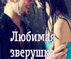 У нас вы можете скачать в форматах FB2, TXT, PDF, EPUB книгу Любимая зверушка психа автора Евгения Паризьена бесплатно и без регистрации, а также прочитать книгу Любимая зверушка психа в хорошем качестве.. Смотреть фото У нас вы можете скачать в форматах FB2, TXT, PDF, EPUB книгу Любимая зверушка психа автора Евгения Паризьена бесплатно и без регистрации, а также прочитать книгу Любимая зверушка психа в хорошем качестве.. Смотреть картинку У нас вы можете скачать в форматах FB2, TXT, PDF, EPUB книгу Любимая зверушка психа автора Евгения Паризьена бесплатно и без регистрации, а также прочитать книгу Любимая зверушка психа в хорошем качестве.. Картинка про У нас вы можете скачать в форматах FB2, TXT, PDF, EPUB книгу Любимая зверушка психа автора Евгения Паризьена бесплатно и без регистрации, а также прочитать книгу Любимая зверушка психа в хорошем качестве.. Фото У нас вы можете скачать в форматах FB2, TXT, PDF, EPUB книгу Любимая зверушка психа автора Евгения Паризьена бесплатно и без регистрации, а также прочитать книгу Любимая зверушка психа в хорошем качестве.