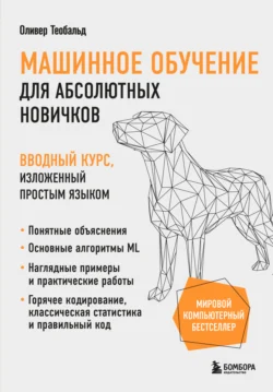 У нас вы можете скачать в форматах FB2, TXT, PDF, EPUB книгу Машинное обучение для абсолютных новичков. Вводный курс, изложенный простым языком автора Михаил Райтман, Оливер Теобальд, Бомбора бесплатно и без регистрации, а также прочитать книгу Машинное обучение для абсолютных новичков. Вводный курс, изложенный простым языком в хорошем качестве.. Смотреть фото У нас вы можете скачать в форматах FB2, TXT, PDF, EPUB книгу Машинное обучение для абсолютных новичков. Вводный курс, изложенный простым языком автора Михаил Райтман, Оливер Теобальд, Бомбора бесплатно и без регистрации, а также прочитать книгу Машинное обучение для абсолютных новичков. Вводный курс, изложенный простым языком в хорошем качестве.. Смотреть картинку У нас вы можете скачать в форматах FB2, TXT, PDF, EPUB книгу Машинное обучение для абсолютных новичков. Вводный курс, изложенный простым языком автора Михаил Райтман, Оливер Теобальд, Бомбора бесплатно и без регистрации, а также прочитать книгу Машинное обучение для абсолютных новичков. Вводный курс, изложенный простым языком в хорошем качестве.. Картинка про У нас вы можете скачать в форматах FB2, TXT, PDF, EPUB книгу Машинное обучение для абсолютных новичков. Вводный курс, изложенный простым языком автора Михаил Райтман, Оливер Теобальд, Бомбора бесплатно и без регистрации, а также прочитать книгу Машинное обучение для абсолютных новичков. Вводный курс, изложенный простым языком в хорошем качестве.. Фото У нас вы можете скачать в форматах FB2, TXT, PDF, EPUB книгу Машинное обучение для абсолютных новичков. Вводный курс, изложенный простым языком автора Михаил Райтман, Оливер Теобальд, Бомбора бесплатно и без регистрации, а также прочитать книгу Машинное обучение для абсолютных новичков. Вводный курс, изложенный простым языком в хорошем качестве.