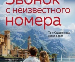 У нас вы можете скачать в форматах FB2, TXT, PDF, EPUB книгу Звонок с неизвестного номера автора Анна и Сергей Литвиновы бесплатно и без регистрации, а также прочитать книгу Звонок с неизвестного номера в хорошем качестве.. Смотреть фото У нас вы можете скачать в форматах FB2, TXT, PDF, EPUB книгу Звонок с неизвестного номера автора Анна и Сергей Литвиновы бесплатно и без регистрации, а также прочитать книгу Звонок с неизвестного номера в хорошем качестве.. Смотреть картинку У нас вы можете скачать в форматах FB2, TXT, PDF, EPUB книгу Звонок с неизвестного номера автора Анна и Сергей Литвиновы бесплатно и без регистрации, а также прочитать книгу Звонок с неизвестного номера в хорошем качестве.. Картинка про У нас вы можете скачать в форматах FB2, TXT, PDF, EPUB книгу Звонок с неизвестного номера автора Анна и Сергей Литвиновы бесплатно и без регистрации, а также прочитать книгу Звонок с неизвестного номера в хорошем качестве.. Фото У нас вы можете скачать в форматах FB2, TXT, PDF, EPUB книгу Звонок с неизвестного номера автора Анна и Сергей Литвиновы бесплатно и без регистрации, а также прочитать книгу Звонок с неизвестного номера в хорошем качестве.