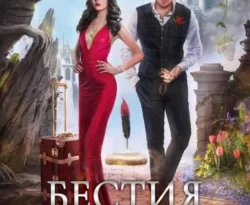 У нас вы можете скачать в форматах FB2, TXT, PDF, EPUB книгу Бестия в академии Драконов. Избавиться и не влюбиться автора Татьяна Серганова бесплатно и без регистрации, а также прочитать книгу Бестия в академии Драконов. Избавиться и не влюбиться в хорошем качестве.. Смотреть фото У нас вы можете скачать в форматах FB2, TXT, PDF, EPUB книгу Бестия в академии Драконов. Избавиться и не влюбиться автора Татьяна Серганова бесплатно и без регистрации, а также прочитать книгу Бестия в академии Драконов. Избавиться и не влюбиться в хорошем качестве.. Смотреть картинку У нас вы можете скачать в форматах FB2, TXT, PDF, EPUB книгу Бестия в академии Драконов. Избавиться и не влюбиться автора Татьяна Серганова бесплатно и без регистрации, а также прочитать книгу Бестия в академии Драконов. Избавиться и не влюбиться в хорошем качестве.. Картинка про У нас вы можете скачать в форматах FB2, TXT, PDF, EPUB книгу Бестия в академии Драконов. Избавиться и не влюбиться автора Татьяна Серганова бесплатно и без регистрации, а также прочитать книгу Бестия в академии Драконов. Избавиться и не влюбиться в хорошем качестве.. Фото У нас вы можете скачать в форматах FB2, TXT, PDF, EPUB книгу Бестия в академии Драконов. Избавиться и не влюбиться автора Татьяна Серганова бесплатно и без регистрации, а также прочитать книгу Бестия в академии Драконов. Избавиться и не влюбиться в хорошем качестве.