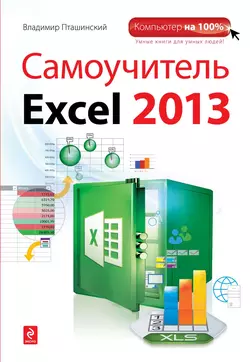 У нас вы можете скачать в форматах FB2, TXT, PDF, EPUB книгу Самоучитель Excel 2013 автора Владимир Пташинский бесплатно и без регистрации, а также прочитать книгу Самоучитель Excel 2013 в хорошем качестве.. Смотреть фото У нас вы можете скачать в форматах FB2, TXT, PDF, EPUB книгу Самоучитель Excel 2013 автора Владимир Пташинский бесплатно и без регистрации, а также прочитать книгу Самоучитель Excel 2013 в хорошем качестве.. Смотреть картинку У нас вы можете скачать в форматах FB2, TXT, PDF, EPUB книгу Самоучитель Excel 2013 автора Владимир Пташинский бесплатно и без регистрации, а также прочитать книгу Самоучитель Excel 2013 в хорошем качестве.. Картинка про У нас вы можете скачать в форматах FB2, TXT, PDF, EPUB книгу Самоучитель Excel 2013 автора Владимир Пташинский бесплатно и без регистрации, а также прочитать книгу Самоучитель Excel 2013 в хорошем качестве.. Фото У нас вы можете скачать в форматах FB2, TXT, PDF, EPUB книгу Самоучитель Excel 2013 автора Владимир Пташинский бесплатно и без регистрации, а также прочитать книгу Самоучитель Excel 2013 в хорошем качестве.
