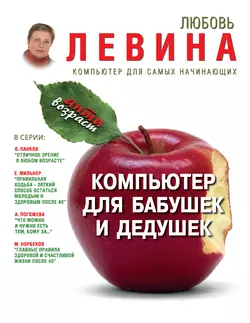 У нас вы можете скачать в форматах FB2, TXT, PDF, EPUB книгу Компьютер для бабушек и дедушек автора Л. Т. Левина бесплатно и без регистрации, а также прочитать книгу Компьютер для бабушек и дедушек в хорошем качестве.. Смотреть фото У нас вы можете скачать в форматах FB2, TXT, PDF, EPUB книгу Компьютер для бабушек и дедушек автора Л. Т. Левина бесплатно и без регистрации, а также прочитать книгу Компьютер для бабушек и дедушек в хорошем качестве.. Смотреть картинку У нас вы можете скачать в форматах FB2, TXT, PDF, EPUB книгу Компьютер для бабушек и дедушек автора Л. Т. Левина бесплатно и без регистрации, а также прочитать книгу Компьютер для бабушек и дедушек в хорошем качестве.. Картинка про У нас вы можете скачать в форматах FB2, TXT, PDF, EPUB книгу Компьютер для бабушек и дедушек автора Л. Т. Левина бесплатно и без регистрации, а также прочитать книгу Компьютер для бабушек и дедушек в хорошем качестве.. Фото У нас вы можете скачать в форматах FB2, TXT, PDF, EPUB книгу Компьютер для бабушек и дедушек автора Л. Т. Левина бесплатно и без регистрации, а также прочитать книгу Компьютер для бабушек и дедушек в хорошем качестве.