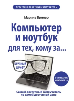 У нас вы можете скачать в форматах FB2, TXT, PDF, EPUB книгу Компьютер и ноутбук для тех, кому за… Простой и понятный самоучитель автора Марина Виннер, Бомбора бесплатно и без регистрации, а также прочитать книгу Компьютер и ноутбук для тех, кому за… Простой и понятный самоучитель в хорошем качестве.. Смотреть фото У нас вы можете скачать в форматах FB2, TXT, PDF, EPUB книгу Компьютер и ноутбук для тех, кому за… Простой и понятный самоучитель автора Марина Виннер, Бомбора бесплатно и без регистрации, а также прочитать книгу Компьютер и ноутбук для тех, кому за… Простой и понятный самоучитель в хорошем качестве.. Смотреть картинку У нас вы можете скачать в форматах FB2, TXT, PDF, EPUB книгу Компьютер и ноутбук для тех, кому за… Простой и понятный самоучитель автора Марина Виннер, Бомбора бесплатно и без регистрации, а также прочитать книгу Компьютер и ноутбук для тех, кому за… Простой и понятный самоучитель в хорошем качестве.. Картинка про У нас вы можете скачать в форматах FB2, TXT, PDF, EPUB книгу Компьютер и ноутбук для тех, кому за… Простой и понятный самоучитель автора Марина Виннер, Бомбора бесплатно и без регистрации, а также прочитать книгу Компьютер и ноутбук для тех, кому за… Простой и понятный самоучитель в хорошем качестве.. Фото У нас вы можете скачать в форматах FB2, TXT, PDF, EPUB книгу Компьютер и ноутбук для тех, кому за… Простой и понятный самоучитель автора Марина Виннер, Бомбора бесплатно и без регистрации, а также прочитать книгу Компьютер и ноутбук для тех, кому за… Простой и понятный самоучитель в хорошем качестве.