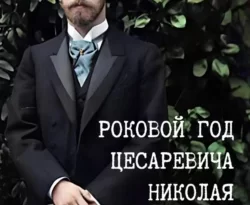 У нас вы можете скачать в форматах FB2, TXT, PDF, EPUB книгу Роковой год цесаревича Николая автора Анна Пейчева бесплатно и без регистрации, а также прочитать книгу Роковой год цесаревича Николая в хорошем качестве.. Смотреть фото У нас вы можете скачать в форматах FB2, TXT, PDF, EPUB книгу Роковой год цесаревича Николая автора Анна Пейчева бесплатно и без регистрации, а также прочитать книгу Роковой год цесаревича Николая в хорошем качестве.. Смотреть картинку У нас вы можете скачать в форматах FB2, TXT, PDF, EPUB книгу Роковой год цесаревича Николая автора Анна Пейчева бесплатно и без регистрации, а также прочитать книгу Роковой год цесаревича Николая в хорошем качестве.. Картинка про У нас вы можете скачать в форматах FB2, TXT, PDF, EPUB книгу Роковой год цесаревича Николая автора Анна Пейчева бесплатно и без регистрации, а также прочитать книгу Роковой год цесаревича Николая в хорошем качестве.. Фото У нас вы можете скачать в форматах FB2, TXT, PDF, EPUB книгу Роковой год цесаревича Николая автора Анна Пейчева бесплатно и без регистрации, а также прочитать книгу Роковой год цесаревича Николая в хорошем качестве.