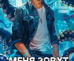 У нас вы можете скачать в форматах FB2, TXT, PDF, EPUB книгу Меня зовут Кракен! автора Сергей Орлов бесплатно и без регистрации, а также прочитать книгу Меня зовут Кракен! в хорошем качестве.. Смотреть фото У нас вы можете скачать в форматах FB2, TXT, PDF, EPUB книгу Меня зовут Кракен! автора Сергей Орлов бесплатно и без регистрации, а также прочитать книгу Меня зовут Кракен! в хорошем качестве.. Смотреть картинку У нас вы можете скачать в форматах FB2, TXT, PDF, EPUB книгу Меня зовут Кракен! автора Сергей Орлов бесплатно и без регистрации, а также прочитать книгу Меня зовут Кракен! в хорошем качестве.. Картинка про У нас вы можете скачать в форматах FB2, TXT, PDF, EPUB книгу Меня зовут Кракен! автора Сергей Орлов бесплатно и без регистрации, а также прочитать книгу Меня зовут Кракен! в хорошем качестве.. Фото У нас вы можете скачать в форматах FB2, TXT, PDF, EPUB книгу Меня зовут Кракен! автора Сергей Орлов бесплатно и без регистрации, а также прочитать книгу Меня зовут Кракен! в хорошем качестве.