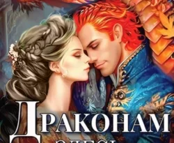 У нас вы можете скачать в форматах FB2, TXT, PDF, EPUB книгу Драконам здесь (не) место автора Марго Генер бесплатно и без регистрации, а также прочитать книгу Драконам здесь (не) место в хорошем качестве.. Смотреть фото У нас вы можете скачать в форматах FB2, TXT, PDF, EPUB книгу Драконам здесь (не) место автора Марго Генер бесплатно и без регистрации, а также прочитать книгу Драконам здесь (не) место в хорошем качестве.. Смотреть картинку У нас вы можете скачать в форматах FB2, TXT, PDF, EPUB книгу Драконам здесь (не) место автора Марго Генер бесплатно и без регистрации, а также прочитать книгу Драконам здесь (не) место в хорошем качестве.. Картинка про У нас вы можете скачать в форматах FB2, TXT, PDF, EPUB книгу Драконам здесь (не) место автора Марго Генер бесплатно и без регистрации, а также прочитать книгу Драконам здесь (не) место в хорошем качестве.. Фото У нас вы можете скачать в форматах FB2, TXT, PDF, EPUB книгу Драконам здесь (не) место автора Марго Генер бесплатно и без регистрации, а также прочитать книгу Драконам здесь (не) место в хорошем качестве.