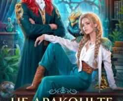 У нас вы можете скачать в форматах FB2, TXT, PDF, EPUB книгу Не драконьте короля! автора Наталья Мамлеева бесплатно и без регистрации, а также прочитать книгу Не драконьте короля! в хорошем качестве.. Смотреть фото У нас вы можете скачать в форматах FB2, TXT, PDF, EPUB книгу Не драконьте короля! автора Наталья Мамлеева бесплатно и без регистрации, а также прочитать книгу Не драконьте короля! в хорошем качестве.. Смотреть картинку У нас вы можете скачать в форматах FB2, TXT, PDF, EPUB книгу Не драконьте короля! автора Наталья Мамлеева бесплатно и без регистрации, а также прочитать книгу Не драконьте короля! в хорошем качестве.. Картинка про У нас вы можете скачать в форматах FB2, TXT, PDF, EPUB книгу Не драконьте короля! автора Наталья Мамлеева бесплатно и без регистрации, а также прочитать книгу Не драконьте короля! в хорошем качестве.. Фото У нас вы можете скачать в форматах FB2, TXT, PDF, EPUB книгу Не драконьте короля! автора Наталья Мамлеева бесплатно и без регистрации, а также прочитать книгу Не драконьте короля! в хорошем качестве.