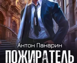 У нас вы можете скачать в форматах FB2, TXT, PDF, EPUB книгу Пожиратель костей. Том 3 автора Антон Панарин бесплатно и без регистрации, а также прочитать книгу Пожиратель костей. Том 3 в хорошем качестве.. Смотреть фото У нас вы можете скачать в форматах FB2, TXT, PDF, EPUB книгу Пожиратель костей. Том 3 автора Антон Панарин бесплатно и без регистрации, а также прочитать книгу Пожиратель костей. Том 3 в хорошем качестве.. Смотреть картинку У нас вы можете скачать в форматах FB2, TXT, PDF, EPUB книгу Пожиратель костей. Том 3 автора Антон Панарин бесплатно и без регистрации, а также прочитать книгу Пожиратель костей. Том 3 в хорошем качестве.. Картинка про У нас вы можете скачать в форматах FB2, TXT, PDF, EPUB книгу Пожиратель костей. Том 3 автора Антон Панарин бесплатно и без регистрации, а также прочитать книгу Пожиратель костей. Том 3 в хорошем качестве.. Фото У нас вы можете скачать в форматах FB2, TXT, PDF, EPUB книгу Пожиратель костей. Том 3 автора Антон Панарин бесплатно и без регистрации, а также прочитать книгу Пожиратель костей. Том 3 в хорошем качестве.