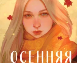 У нас вы можете скачать в форматах FB2, TXT, PDF, EPUB книгу Осенняя любовь. Уютные истории автора Ася Лавринович, 00maruu, Like Book бесплатно и без регистрации, а также прочитать книгу Осенняя любовь. Уютные истории в хорошем качестве.. Смотреть фото У нас вы можете скачать в форматах FB2, TXT, PDF, EPUB книгу Осенняя любовь. Уютные истории автора Ася Лавринович, 00maruu, Like Book бесплатно и без регистрации, а также прочитать книгу Осенняя любовь. Уютные истории в хорошем качестве.. Смотреть картинку У нас вы можете скачать в форматах FB2, TXT, PDF, EPUB книгу Осенняя любовь. Уютные истории автора Ася Лавринович, 00maruu, Like Book бесплатно и без регистрации, а также прочитать книгу Осенняя любовь. Уютные истории в хорошем качестве.. Картинка про У нас вы можете скачать в форматах FB2, TXT, PDF, EPUB книгу Осенняя любовь. Уютные истории автора Ася Лавринович, 00maruu, Like Book бесплатно и без регистрации, а также прочитать книгу Осенняя любовь. Уютные истории в хорошем качестве.. Фото У нас вы можете скачать в форматах FB2, TXT, PDF, EPUB книгу Осенняя любовь. Уютные истории автора Ася Лавринович, 00maruu, Like Book бесплатно и без регистрации, а также прочитать книгу Осенняя любовь. Уютные истории в хорошем качестве.