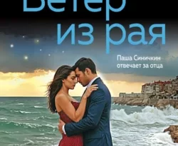 У нас вы можете скачать в форматах FB2, TXT, PDF, EPUB книгу Ветер из рая автора Анна и Сергей Литвиновы бесплатно и без регистрации, а также прочитать книгу Ветер из рая в хорошем качестве.. Смотреть фото У нас вы можете скачать в форматах FB2, TXT, PDF, EPUB книгу Ветер из рая автора Анна и Сергей Литвиновы бесплатно и без регистрации, а также прочитать книгу Ветер из рая в хорошем качестве.. Смотреть картинку У нас вы можете скачать в форматах FB2, TXT, PDF, EPUB книгу Ветер из рая автора Анна и Сергей Литвиновы бесплатно и без регистрации, а также прочитать книгу Ветер из рая в хорошем качестве.. Картинка про У нас вы можете скачать в форматах FB2, TXT, PDF, EPUB книгу Ветер из рая автора Анна и Сергей Литвиновы бесплатно и без регистрации, а также прочитать книгу Ветер из рая в хорошем качестве.. Фото У нас вы можете скачать в форматах FB2, TXT, PDF, EPUB книгу Ветер из рая автора Анна и Сергей Литвиновы бесплатно и без регистрации, а также прочитать книгу Ветер из рая в хорошем качестве.