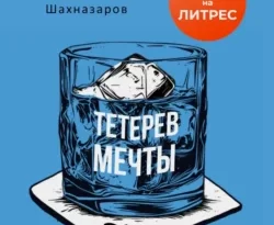 У нас вы можете скачать в форматах FB2, TXT, PDF, EPUB книгу Тетерев мечты автора Михаил Шахназаров бесплатно и без регистрации, а также прочитать книгу Тетерев мечты в хорошем качестве.. Смотреть фото У нас вы можете скачать в форматах FB2, TXT, PDF, EPUB книгу Тетерев мечты автора Михаил Шахназаров бесплатно и без регистрации, а также прочитать книгу Тетерев мечты в хорошем качестве.. Смотреть картинку У нас вы можете скачать в форматах FB2, TXT, PDF, EPUB книгу Тетерев мечты автора Михаил Шахназаров бесплатно и без регистрации, а также прочитать книгу Тетерев мечты в хорошем качестве.. Картинка про У нас вы можете скачать в форматах FB2, TXT, PDF, EPUB книгу Тетерев мечты автора Михаил Шахназаров бесплатно и без регистрации, а также прочитать книгу Тетерев мечты в хорошем качестве.. Фото У нас вы можете скачать в форматах FB2, TXT, PDF, EPUB книгу Тетерев мечты автора Михаил Шахназаров бесплатно и без регистрации, а также прочитать книгу Тетерев мечты в хорошем качестве.
