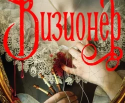 У нас вы можете скачать в форматах FB2, TXT, PDF, EPUB книгу Визионер автора Женя Гравис бесплатно и без регистрации, а также прочитать книгу Визионер в хорошем качестве.. Смотреть фото У нас вы можете скачать в форматах FB2, TXT, PDF, EPUB книгу Визионер автора Женя Гравис бесплатно и без регистрации, а также прочитать книгу Визионер в хорошем качестве.. Смотреть картинку У нас вы можете скачать в форматах FB2, TXT, PDF, EPUB книгу Визионер автора Женя Гравис бесплатно и без регистрации, а также прочитать книгу Визионер в хорошем качестве.. Картинка про У нас вы можете скачать в форматах FB2, TXT, PDF, EPUB книгу Визионер автора Женя Гравис бесплатно и без регистрации, а также прочитать книгу Визионер в хорошем качестве.. Фото У нас вы можете скачать в форматах FB2, TXT, PDF, EPUB книгу Визионер автора Женя Гравис бесплатно и без регистрации, а также прочитать книгу Визионер в хорошем качестве.