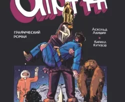 У нас вы можете скачать в форматах FB2, TXT, PDF, EPUB книгу ОМОН РА. Графический роман автора Виктор Пелевин, Аскольд Акишин, Комильфо, Кирилл Кузнецов бесплатно и без регистрации, а также прочитать книгу ОМОН РА. Графический роман в хорошем качестве.. Смотреть фото У нас вы можете скачать в форматах FB2, TXT, PDF, EPUB книгу ОМОН РА. Графический роман автора Виктор Пелевин, Аскольд Акишин, Комильфо, Кирилл Кузнецов бесплатно и без регистрации, а также прочитать книгу ОМОН РА. Графический роман в хорошем качестве.. Смотреть картинку У нас вы можете скачать в форматах FB2, TXT, PDF, EPUB книгу ОМОН РА. Графический роман автора Виктор Пелевин, Аскольд Акишин, Комильфо, Кирилл Кузнецов бесплатно и без регистрации, а также прочитать книгу ОМОН РА. Графический роман в хорошем качестве.. Картинка про У нас вы можете скачать в форматах FB2, TXT, PDF, EPUB книгу ОМОН РА. Графический роман автора Виктор Пелевин, Аскольд Акишин, Комильфо, Кирилл Кузнецов бесплатно и без регистрации, а также прочитать книгу ОМОН РА. Графический роман в хорошем качестве.. Фото У нас вы можете скачать в форматах FB2, TXT, PDF, EPUB книгу ОМОН РА. Графический роман автора Виктор Пелевин, Аскольд Акишин, Комильфо, Кирилл Кузнецов бесплатно и без регистрации, а также прочитать книгу ОМОН РА. Графический роман в хорошем качестве.