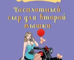 У нас вы можете скачать в форматах FB2, TXT, PDF, EPUB книгу Бесплатный сыр для второй мышки автора Татьяна Луганцева бесплатно и без регистрации, а также прочитать книгу Бесплатный сыр для второй мышки в хорошем качестве.. Смотреть фото У нас вы можете скачать в форматах FB2, TXT, PDF, EPUB книгу Бесплатный сыр для второй мышки автора Татьяна Луганцева бесплатно и без регистрации, а также прочитать книгу Бесплатный сыр для второй мышки в хорошем качестве.. Смотреть картинку У нас вы можете скачать в форматах FB2, TXT, PDF, EPUB книгу Бесплатный сыр для второй мышки автора Татьяна Луганцева бесплатно и без регистрации, а также прочитать книгу Бесплатный сыр для второй мышки в хорошем качестве.. Картинка про У нас вы можете скачать в форматах FB2, TXT, PDF, EPUB книгу Бесплатный сыр для второй мышки автора Татьяна Луганцева бесплатно и без регистрации, а также прочитать книгу Бесплатный сыр для второй мышки в хорошем качестве.. Фото У нас вы можете скачать в форматах FB2, TXT, PDF, EPUB книгу Бесплатный сыр для второй мышки автора Татьяна Луганцева бесплатно и без регистрации, а также прочитать книгу Бесплатный сыр для второй мышки в хорошем качестве.