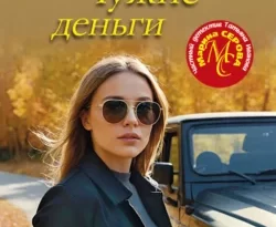 У нас вы можете скачать в форматах FB2, TXT, PDF, EPUB книгу Чужие деньги автора Марина Серова бесплатно и без регистрации, а также прочитать книгу Чужие деньги в хорошем качестве.. Смотреть фото У нас вы можете скачать в форматах FB2, TXT, PDF, EPUB книгу Чужие деньги автора Марина Серова бесплатно и без регистрации, а также прочитать книгу Чужие деньги в хорошем качестве.. Смотреть картинку У нас вы можете скачать в форматах FB2, TXT, PDF, EPUB книгу Чужие деньги автора Марина Серова бесплатно и без регистрации, а также прочитать книгу Чужие деньги в хорошем качестве.. Картинка про У нас вы можете скачать в форматах FB2, TXT, PDF, EPUB книгу Чужие деньги автора Марина Серова бесплатно и без регистрации, а также прочитать книгу Чужие деньги в хорошем качестве.. Фото У нас вы можете скачать в форматах FB2, TXT, PDF, EPUB книгу Чужие деньги автора Марина Серова бесплатно и без регистрации, а также прочитать книгу Чужие деньги в хорошем качестве.