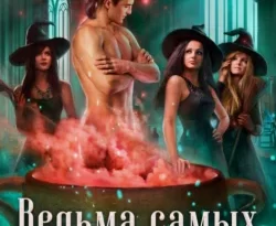 У нас вы можете скачать в форматах FB2, TXT, PDF, EPUB книгу Ведьма самых вредных правил автора Наталья Косухина, Алёна Медведева бесплатно и без регистрации, а также прочитать книгу Ведьма самых вредных правил в хорошем качестве.. Смотреть фото У нас вы можете скачать в форматах FB2, TXT, PDF, EPUB книгу Ведьма самых вредных правил автора Наталья Косухина, Алёна Медведева бесплатно и без регистрации, а также прочитать книгу Ведьма самых вредных правил в хорошем качестве.. Смотреть картинку У нас вы можете скачать в форматах FB2, TXT, PDF, EPUB книгу Ведьма самых вредных правил автора Наталья Косухина, Алёна Медведева бесплатно и без регистрации, а также прочитать книгу Ведьма самых вредных правил в хорошем качестве.. Картинка про У нас вы можете скачать в форматах FB2, TXT, PDF, EPUB книгу Ведьма самых вредных правил автора Наталья Косухина, Алёна Медведева бесплатно и без регистрации, а также прочитать книгу Ведьма самых вредных правил в хорошем качестве.. Фото У нас вы можете скачать в форматах FB2, TXT, PDF, EPUB книгу Ведьма самых вредных правил автора Наталья Косухина, Алёна Медведева бесплатно и без регистрации, а также прочитать книгу Ведьма самых вредных правил в хорошем качестве.