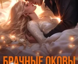 У нас вы можете скачать в форматах FB2, TXT, PDF, EPUB книгу Брачные оковы. Под крылом его высочества автора Виктория Свободина бесплатно и без регистрации, а также прочитать книгу Брачные оковы. Под крылом его высочества в хорошем качестве.. Смотреть фото У нас вы можете скачать в форматах FB2, TXT, PDF, EPUB книгу Брачные оковы. Под крылом его высочества автора Виктория Свободина бесплатно и без регистрации, а также прочитать книгу Брачные оковы. Под крылом его высочества в хорошем качестве.. Смотреть картинку У нас вы можете скачать в форматах FB2, TXT, PDF, EPUB книгу Брачные оковы. Под крылом его высочества автора Виктория Свободина бесплатно и без регистрации, а также прочитать книгу Брачные оковы. Под крылом его высочества в хорошем качестве.. Картинка про У нас вы можете скачать в форматах FB2, TXT, PDF, EPUB книгу Брачные оковы. Под крылом его высочества автора Виктория Свободина бесплатно и без регистрации, а также прочитать книгу Брачные оковы. Под крылом его высочества в хорошем качестве.. Фото У нас вы можете скачать в форматах FB2, TXT, PDF, EPUB книгу Брачные оковы. Под крылом его высочества автора Виктория Свободина бесплатно и без регистрации, а также прочитать книгу Брачные оковы. Под крылом его высочества в хорошем качестве.
