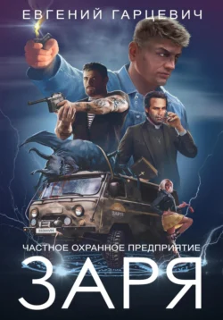 У нас вы можете скачать в форматах FB2, TXT, PDF, EPUB книгу ЧОП «ЗАРЯ» автора Евгений Александрович Гарцевич бесплатно и без регистрации, а также прочитать книгу ЧОП «ЗАРЯ» в хорошем качестве.. Смотреть фото У нас вы можете скачать в форматах FB2, TXT, PDF, EPUB книгу ЧОП «ЗАРЯ» автора Евгений Александрович Гарцевич бесплатно и без регистрации, а также прочитать книгу ЧОП «ЗАРЯ» в хорошем качестве.. Смотреть картинку У нас вы можете скачать в форматах FB2, TXT, PDF, EPUB книгу ЧОП «ЗАРЯ» автора Евгений Александрович Гарцевич бесплатно и без регистрации, а также прочитать книгу ЧОП «ЗАРЯ» в хорошем качестве.. Картинка про У нас вы можете скачать в форматах FB2, TXT, PDF, EPUB книгу ЧОП «ЗАРЯ» автора Евгений Александрович Гарцевич бесплатно и без регистрации, а также прочитать книгу ЧОП «ЗАРЯ» в хорошем качестве.. Фото У нас вы можете скачать в форматах FB2, TXT, PDF, EPUB книгу ЧОП «ЗАРЯ» автора Евгений Александрович Гарцевич бесплатно и без регистрации, а также прочитать книгу ЧОП «ЗАРЯ» в хорошем качестве.