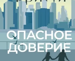 У нас вы можете скачать в форматах FB2, TXT, PDF, EPUB книгу Опасное доверие автора Барбара Фритти, Сергей Самуйлов бесплатно и без регистрации, а также прочитать книгу Опасное доверие в хорошем качестве.. Смотреть фото У нас вы можете скачать в форматах FB2, TXT, PDF, EPUB книгу Опасное доверие автора Барбара Фритти, Сергей Самуйлов бесплатно и без регистрации, а также прочитать книгу Опасное доверие в хорошем качестве.. Смотреть картинку У нас вы можете скачать в форматах FB2, TXT, PDF, EPUB книгу Опасное доверие автора Барбара Фритти, Сергей Самуйлов бесплатно и без регистрации, а также прочитать книгу Опасное доверие в хорошем качестве.. Картинка про У нас вы можете скачать в форматах FB2, TXT, PDF, EPUB книгу Опасное доверие автора Барбара Фритти, Сергей Самуйлов бесплатно и без регистрации, а также прочитать книгу Опасное доверие в хорошем качестве.. Фото У нас вы можете скачать в форматах FB2, TXT, PDF, EPUB книгу Опасное доверие автора Барбара Фритти, Сергей Самуйлов бесплатно и без регистрации, а также прочитать книгу Опасное доверие в хорошем качестве.