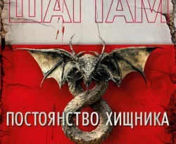 У нас вы можете скачать в форматах FB2, TXT, PDF, EPUB книгу Постоянство хищника автора Максим Шаттам, Елена Клокова бесплатно и без регистрации, а также прочитать книгу Постоянство хищника в хорошем качестве.. Смотреть фото У нас вы можете скачать в форматах FB2, TXT, PDF, EPUB книгу Постоянство хищника автора Максим Шаттам, Елена Клокова бесплатно и без регистрации, а также прочитать книгу Постоянство хищника в хорошем качестве.. Смотреть картинку У нас вы можете скачать в форматах FB2, TXT, PDF, EPUB книгу Постоянство хищника автора Максим Шаттам, Елена Клокова бесплатно и без регистрации, а также прочитать книгу Постоянство хищника в хорошем качестве.. Картинка про У нас вы можете скачать в форматах FB2, TXT, PDF, EPUB книгу Постоянство хищника автора Максим Шаттам, Елена Клокова бесплатно и без регистрации, а также прочитать книгу Постоянство хищника в хорошем качестве.. Фото У нас вы можете скачать в форматах FB2, TXT, PDF, EPUB книгу Постоянство хищника автора Максим Шаттам, Елена Клокова бесплатно и без регистрации, а также прочитать книгу Постоянство хищника в хорошем качестве.