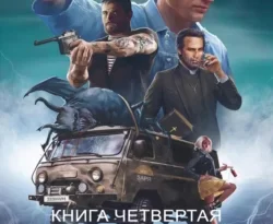 У нас вы можете скачать в форматах FB2, TXT, PDF, EPUB книгу ЧОП «ЗАРЯ». Книга четвертая автора Евгений Александрович Гарцевич бесплатно и без регистрации, а также прочитать книгу ЧОП «ЗАРЯ». Книга четвертая в хорошем качестве.. Смотреть фото У нас вы можете скачать в форматах FB2, TXT, PDF, EPUB книгу ЧОП «ЗАРЯ». Книга четвертая автора Евгений Александрович Гарцевич бесплатно и без регистрации, а также прочитать книгу ЧОП «ЗАРЯ». Книга четвертая в хорошем качестве.. Смотреть картинку У нас вы можете скачать в форматах FB2, TXT, PDF, EPUB книгу ЧОП «ЗАРЯ». Книга четвертая автора Евгений Александрович Гарцевич бесплатно и без регистрации, а также прочитать книгу ЧОП «ЗАРЯ». Книга четвертая в хорошем качестве.. Картинка про У нас вы можете скачать в форматах FB2, TXT, PDF, EPUB книгу ЧОП «ЗАРЯ». Книга четвертая автора Евгений Александрович Гарцевич бесплатно и без регистрации, а также прочитать книгу ЧОП «ЗАРЯ». Книга четвертая в хорошем качестве.. Фото У нас вы можете скачать в форматах FB2, TXT, PDF, EPUB книгу ЧОП «ЗАРЯ». Книга четвертая автора Евгений Александрович Гарцевич бесплатно и без регистрации, а также прочитать книгу ЧОП «ЗАРЯ». Книга четвертая в хорошем качестве.