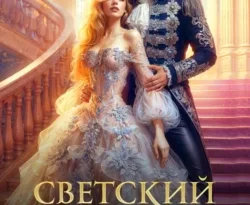 У нас вы можете скачать в форматах FB2, TXT, PDF, EPUB книгу Светский сезон. Дебютантка для Дракона автора Александра Берг бесплатно и без регистрации, а также прочитать книгу Светский сезон. Дебютантка для Дракона в хорошем качестве.. Смотреть фото У нас вы можете скачать в форматах FB2, TXT, PDF, EPUB книгу Светский сезон. Дебютантка для Дракона автора Александра Берг бесплатно и без регистрации, а также прочитать книгу Светский сезон. Дебютантка для Дракона в хорошем качестве.. Смотреть картинку У нас вы можете скачать в форматах FB2, TXT, PDF, EPUB книгу Светский сезон. Дебютантка для Дракона автора Александра Берг бесплатно и без регистрации, а также прочитать книгу Светский сезон. Дебютантка для Дракона в хорошем качестве.. Картинка про У нас вы можете скачать в форматах FB2, TXT, PDF, EPUB книгу Светский сезон. Дебютантка для Дракона автора Александра Берг бесплатно и без регистрации, а также прочитать книгу Светский сезон. Дебютантка для Дракона в хорошем качестве.. Фото У нас вы можете скачать в форматах FB2, TXT, PDF, EPUB книгу Светский сезон. Дебютантка для Дракона автора Александра Берг бесплатно и без регистрации, а также прочитать книгу Светский сезон. Дебютантка для Дракона в хорошем качестве.