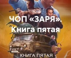 У нас вы можете скачать в форматах FB2, TXT, PDF, EPUB книгу ЧОП «ЗАРЯ». Книга пятая автора Евгений Александрович Гарцевич бесплатно и без регистрации, а также прочитать книгу ЧОП «ЗАРЯ». Книга пятая в хорошем качестве.. Смотреть фото У нас вы можете скачать в форматах FB2, TXT, PDF, EPUB книгу ЧОП «ЗАРЯ». Книга пятая автора Евгений Александрович Гарцевич бесплатно и без регистрации, а также прочитать книгу ЧОП «ЗАРЯ». Книга пятая в хорошем качестве.. Смотреть картинку У нас вы можете скачать в форматах FB2, TXT, PDF, EPUB книгу ЧОП «ЗАРЯ». Книга пятая автора Евгений Александрович Гарцевич бесплатно и без регистрации, а также прочитать книгу ЧОП «ЗАРЯ». Книга пятая в хорошем качестве.. Картинка про У нас вы можете скачать в форматах FB2, TXT, PDF, EPUB книгу ЧОП «ЗАРЯ». Книга пятая автора Евгений Александрович Гарцевич бесплатно и без регистрации, а также прочитать книгу ЧОП «ЗАРЯ». Книга пятая в хорошем качестве.. Фото У нас вы можете скачать в форматах FB2, TXT, PDF, EPUB книгу ЧОП «ЗАРЯ». Книга пятая автора Евгений Александрович Гарцевич бесплатно и без регистрации, а также прочитать книгу ЧОП «ЗАРЯ». Книга пятая в хорошем качестве.